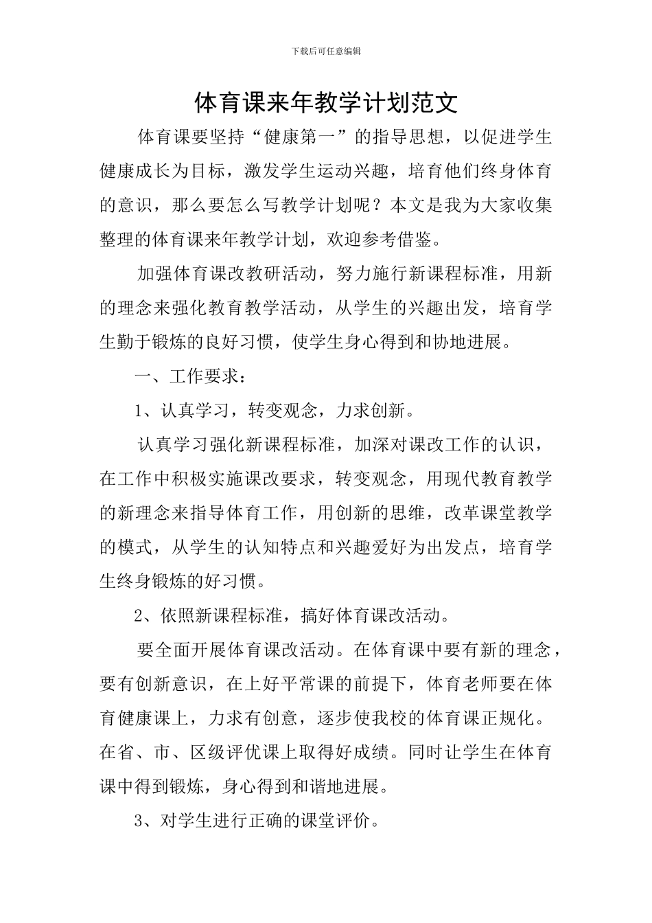 体育课来年教学计划范文_第1页