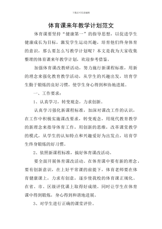体育课来年教学计划范文