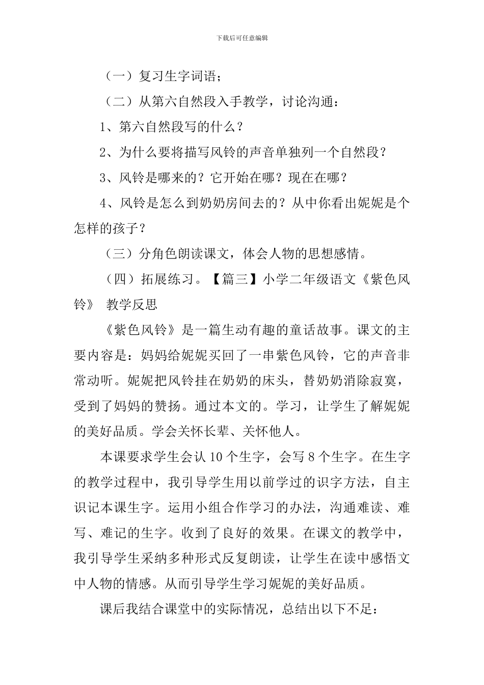 小学二年级语文《紫色风铃》原文、教案及-教学反思_第3页
