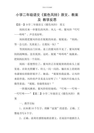 小学二年级语文《紫色风铃》原文、教案及-教学反思