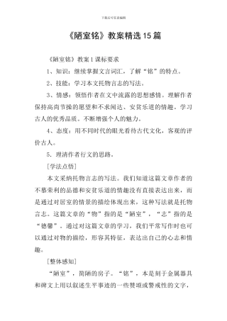 《陋室铭》教案精选15篇