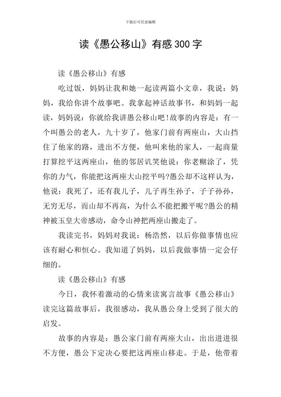 读《愚公移山》有感300字_第1页