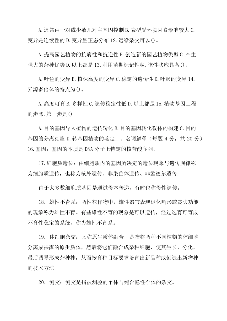 国家开放大学电大专科《遗传育种学》2023期末试题及答案(试卷号2036_第2页