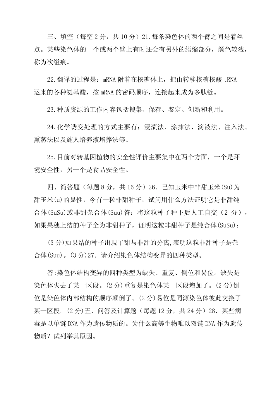 国家开放大学电大专科《遗传育种学》2023期末试题及答案(试卷号2036_第3页