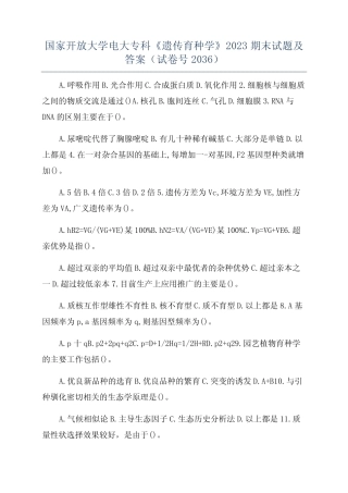 国家开放大学电大专科《遗传育种学》2023期末试题及答案(试卷号2036
