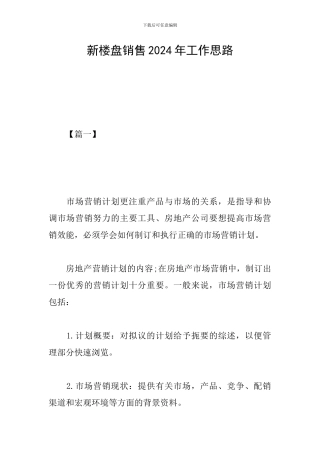 新楼盘销售2024年工作思路