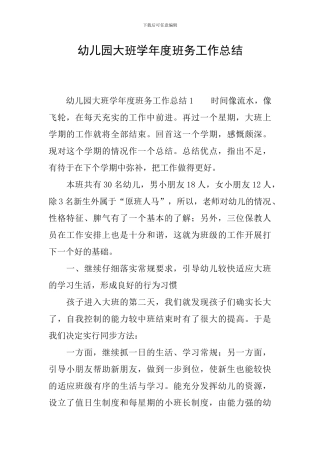 幼儿园大班学年度班务工作总结