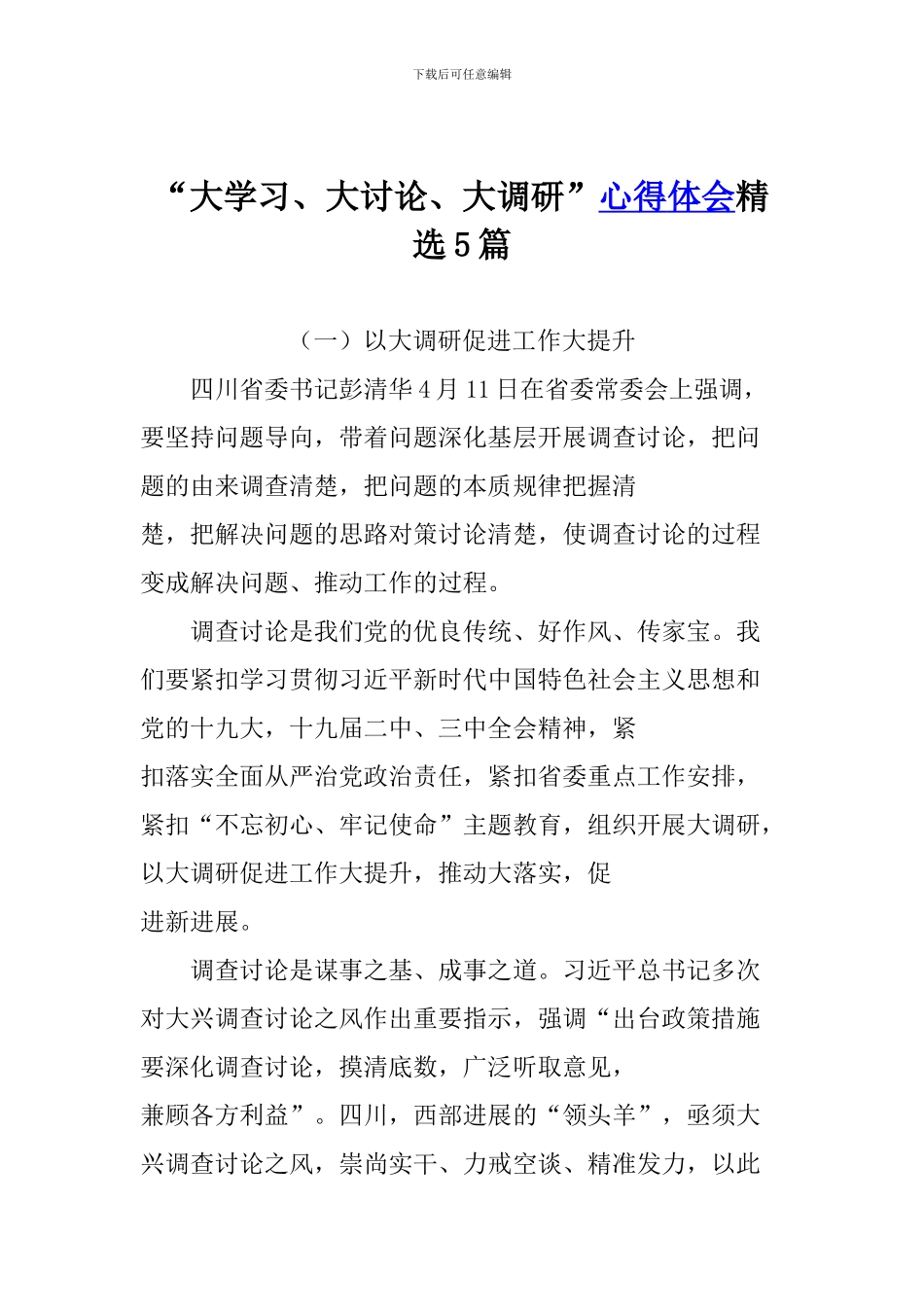 “大学习、大讨论、大调研”心得体会精选5篇_第1页