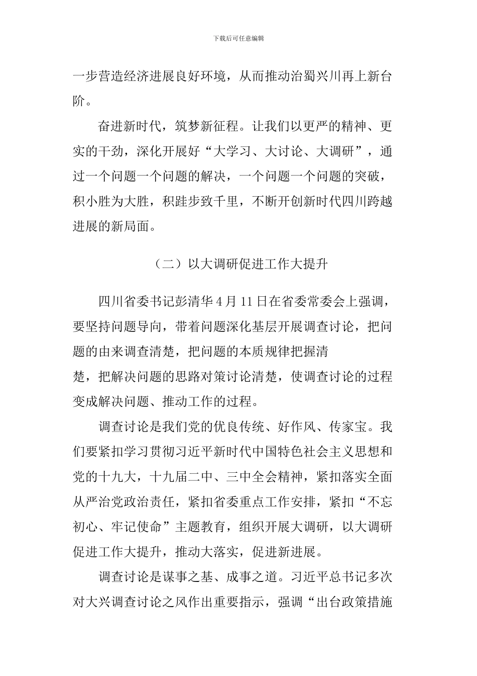 “大学习、大讨论、大调研”心得体会精选5篇_第3页