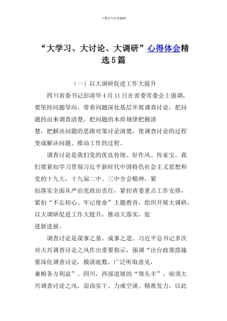 “大学习、大讨论、大调研”心得体会精选5篇
