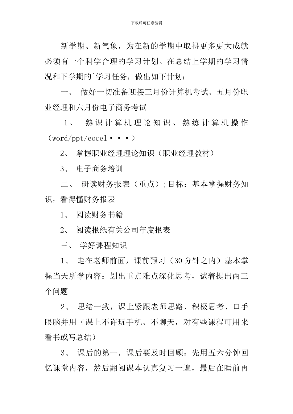 【精华】学期学习计划合集8篇_第3页