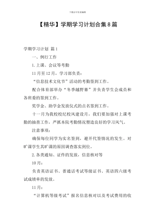 【精华】学期学习计划合集8篇