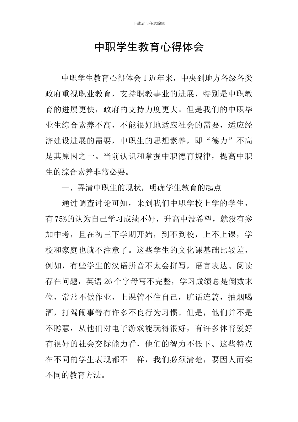 中职学生教育心得体会_第1页