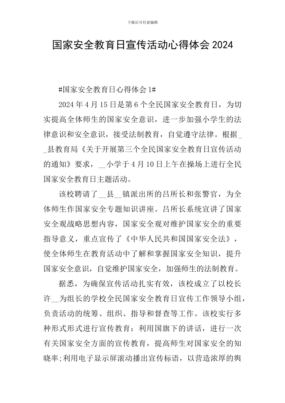 国家安全教育日宣传活动心得体会2024_第1页