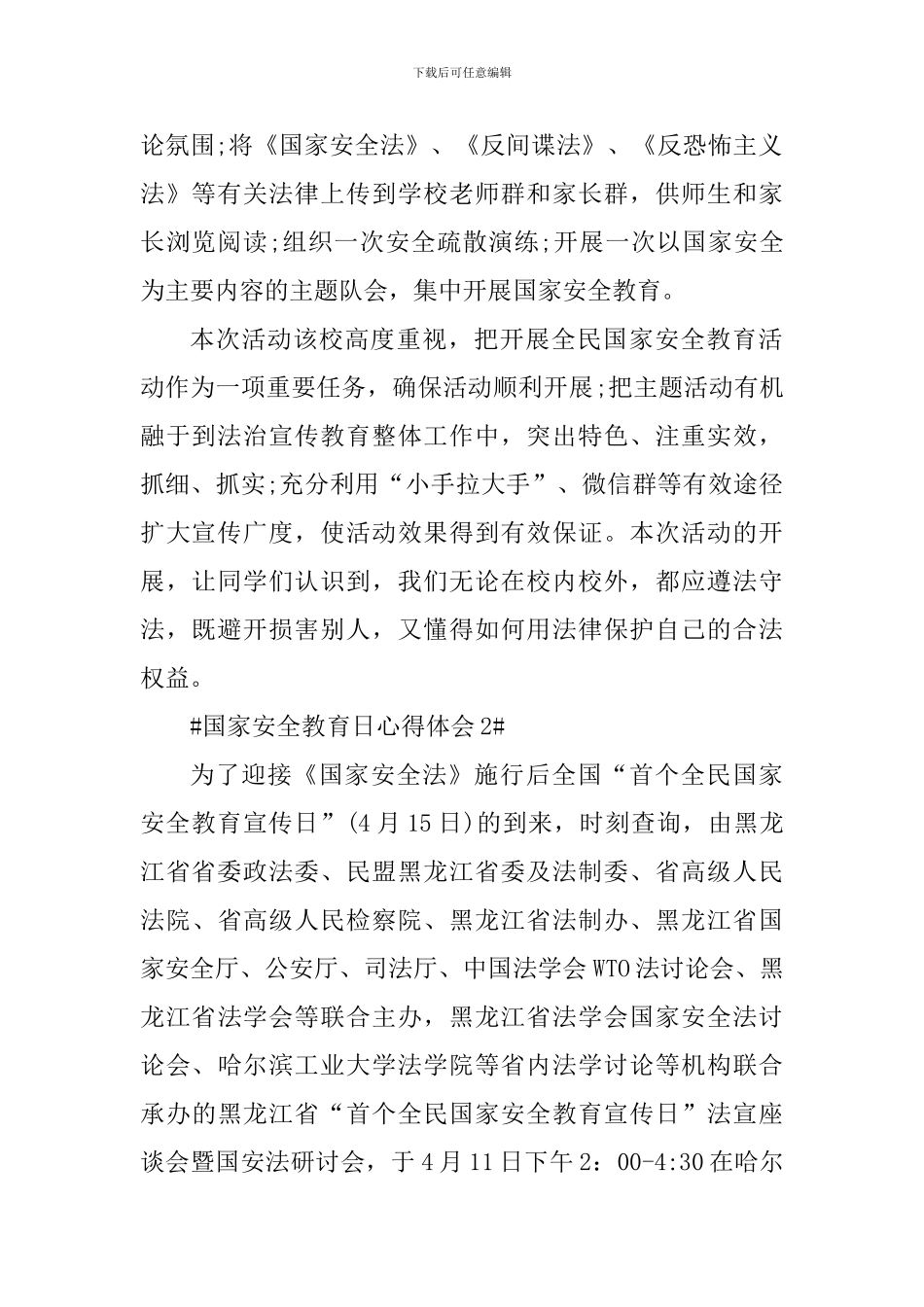 国家安全教育日宣传活动心得体会2024_第2页