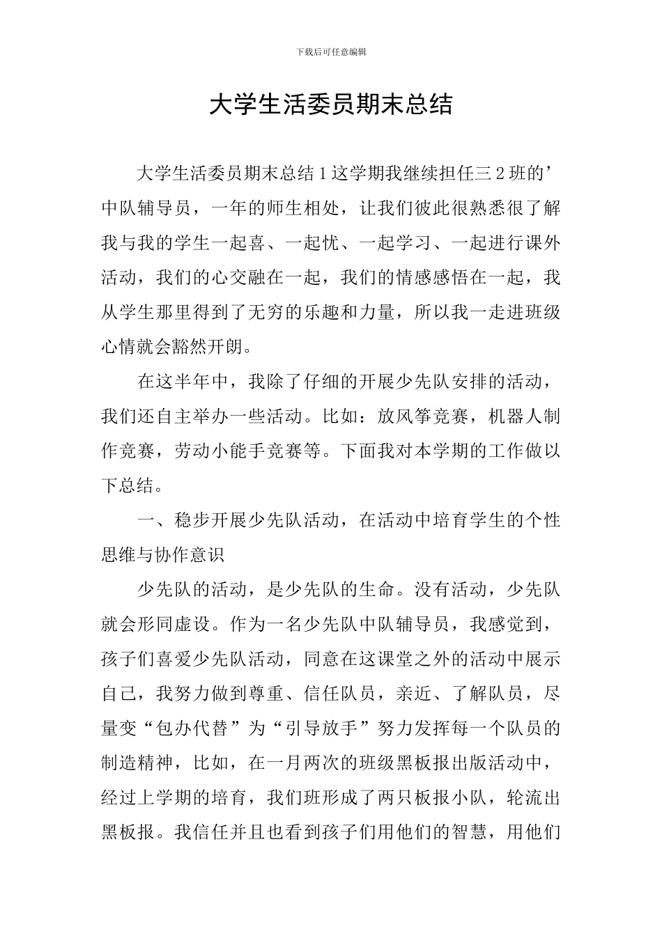 大学生活委员期末总结_第1页