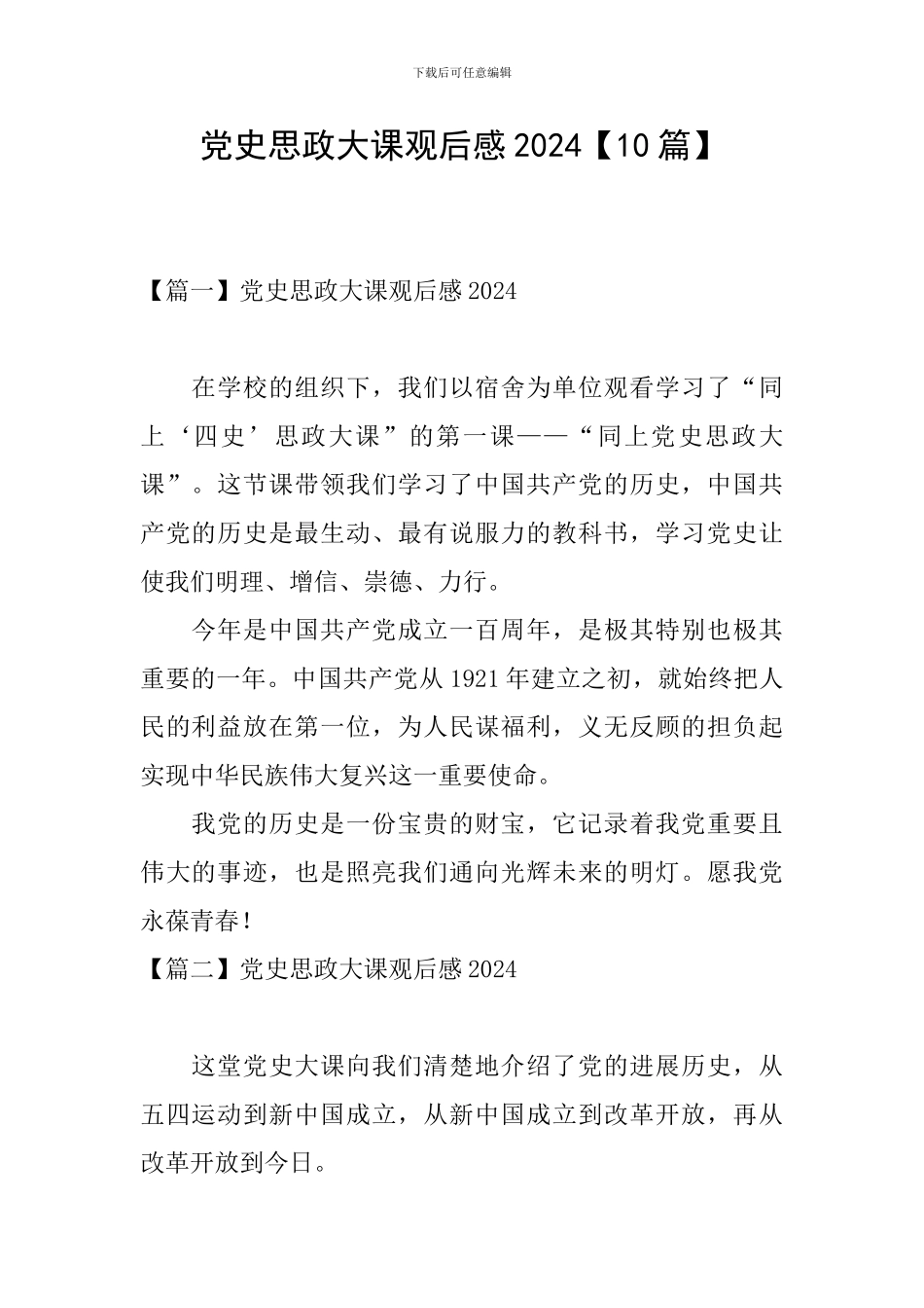 党史思政大课观后感2024_第1页