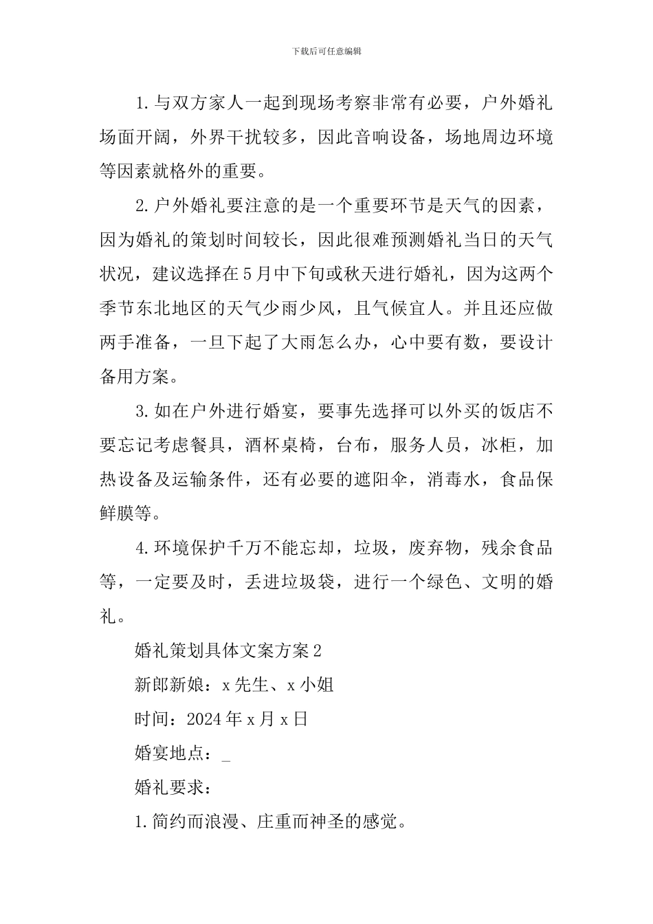 婚礼策划具体文案方案_第3页