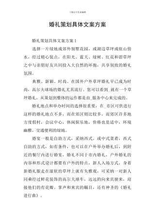 婚礼策划具体文案方案