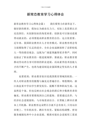 新常态教育学习心得体会