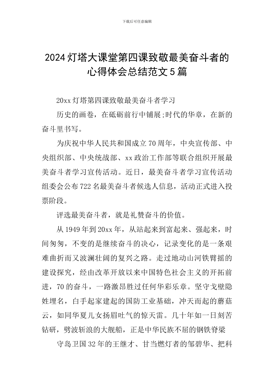 2024灯塔大课堂第四课致敬最美奋斗者的心得体会总结范文5篇_第1页