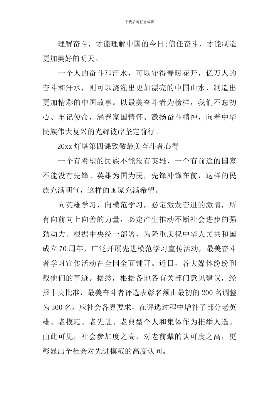 2024灯塔大课堂第四课致敬最美奋斗者的心得体会总结范文5篇_第3页