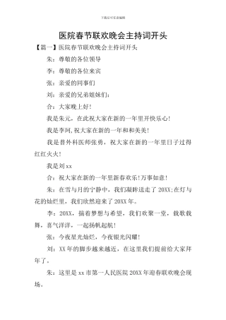 医院春节联欢晚会主持词开头