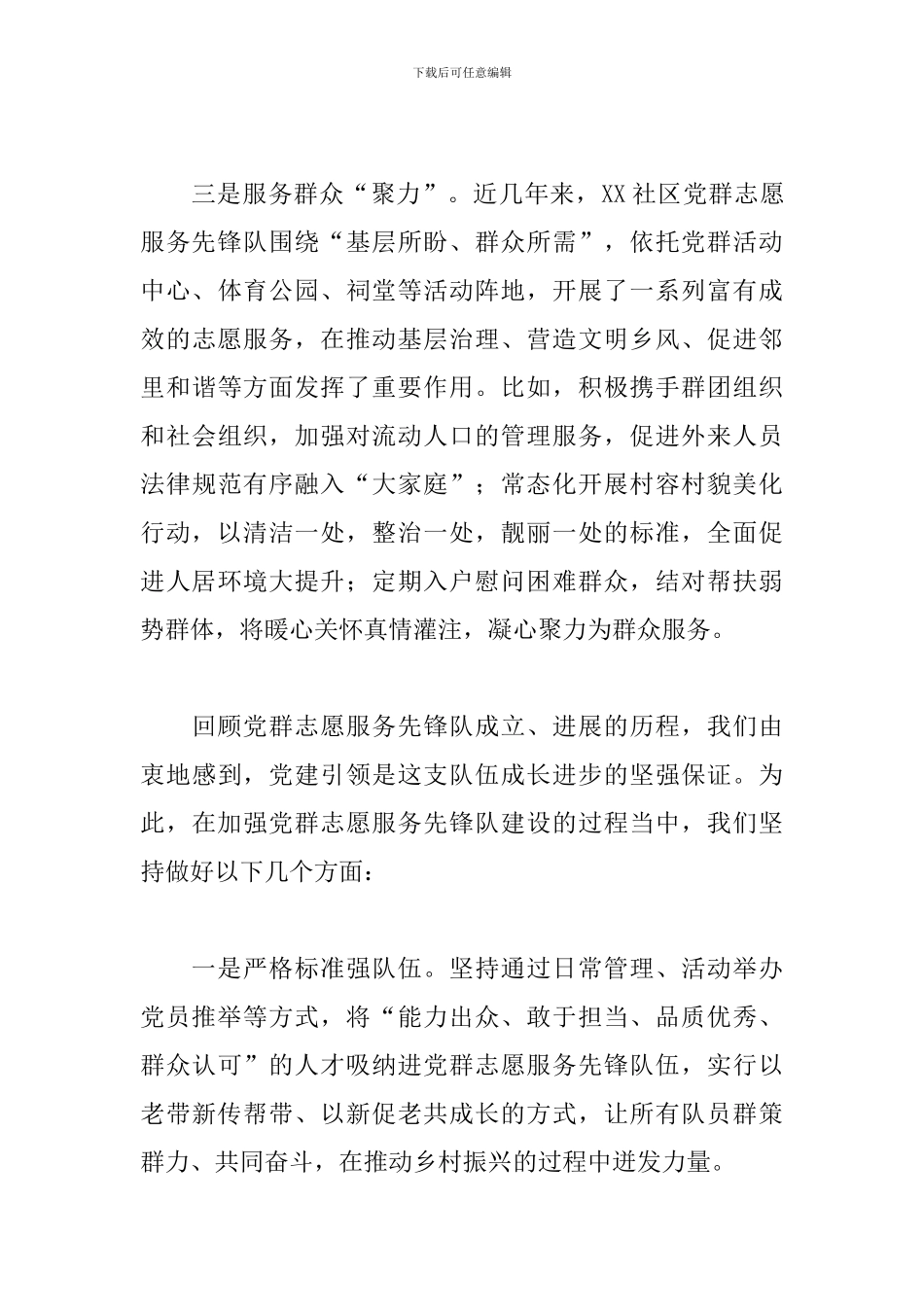 2024年X社区党群志愿服务先锋队建设经验介绍材料_第3页