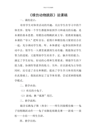 《模仿动物跳跃》说课稿