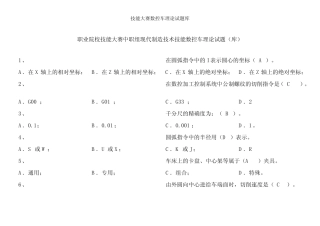 技能大赛数控车理论试题库 