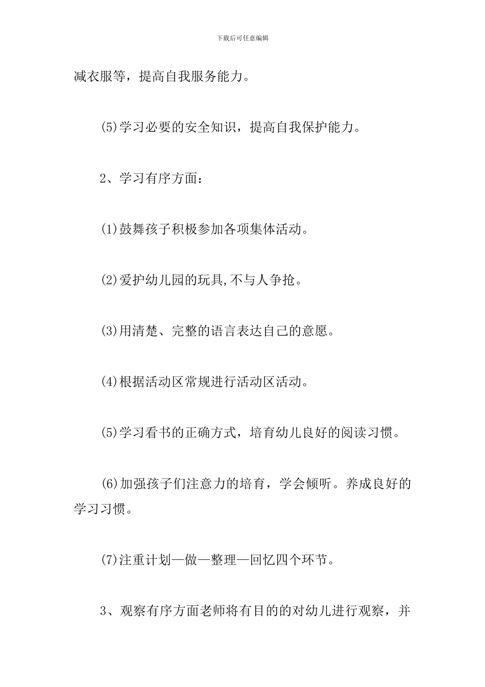 幼儿园园务秋季工作计划2024_第2页