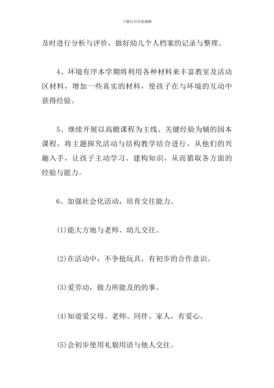 幼儿园园务秋季工作计划2024_第3页