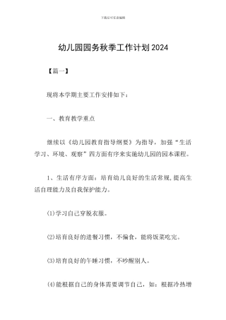 幼儿园园务秋季工作计划2024