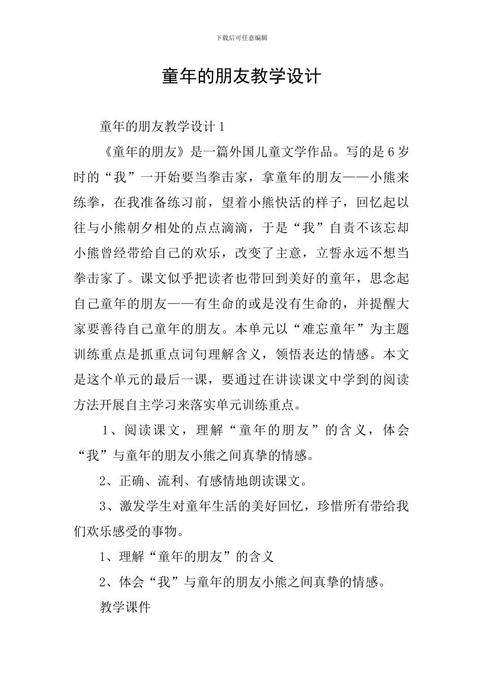 童年的朋友教学设计_第1页