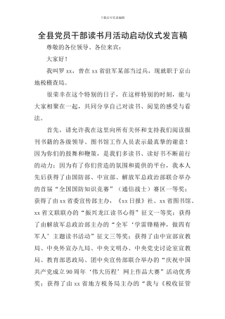 全县党员干部读书月活动启动仪式发言稿