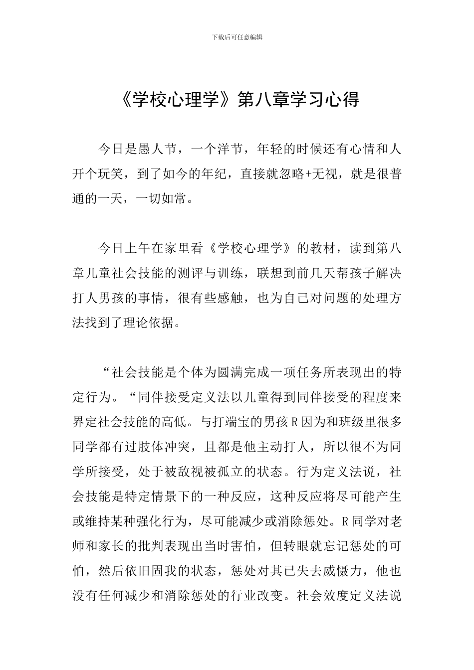 《学校心理学》第八章学习心得_第1页