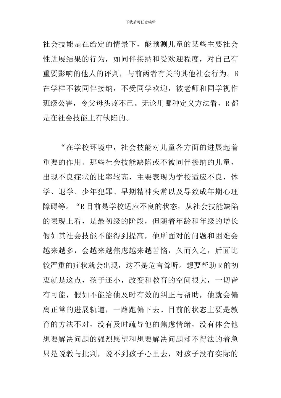 《学校心理学》第八章学习心得_第2页