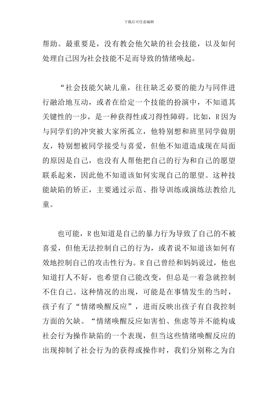 《学校心理学》第八章学习心得_第3页