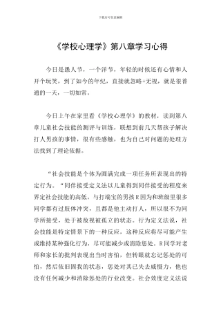 《学校心理学》第八章学习心得