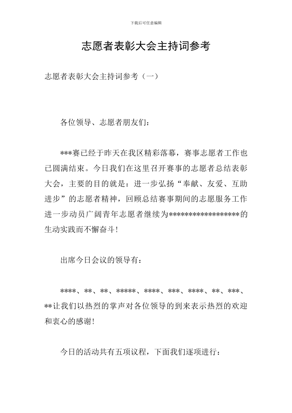 志愿者表彰大会主持词参考_第1页