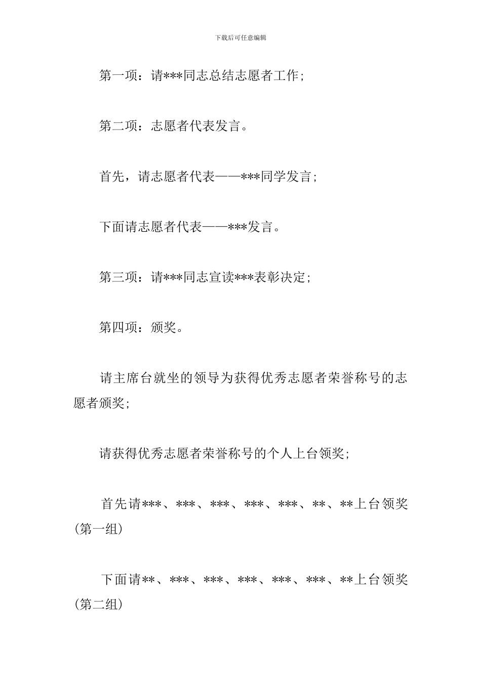 志愿者表彰大会主持词参考_第2页