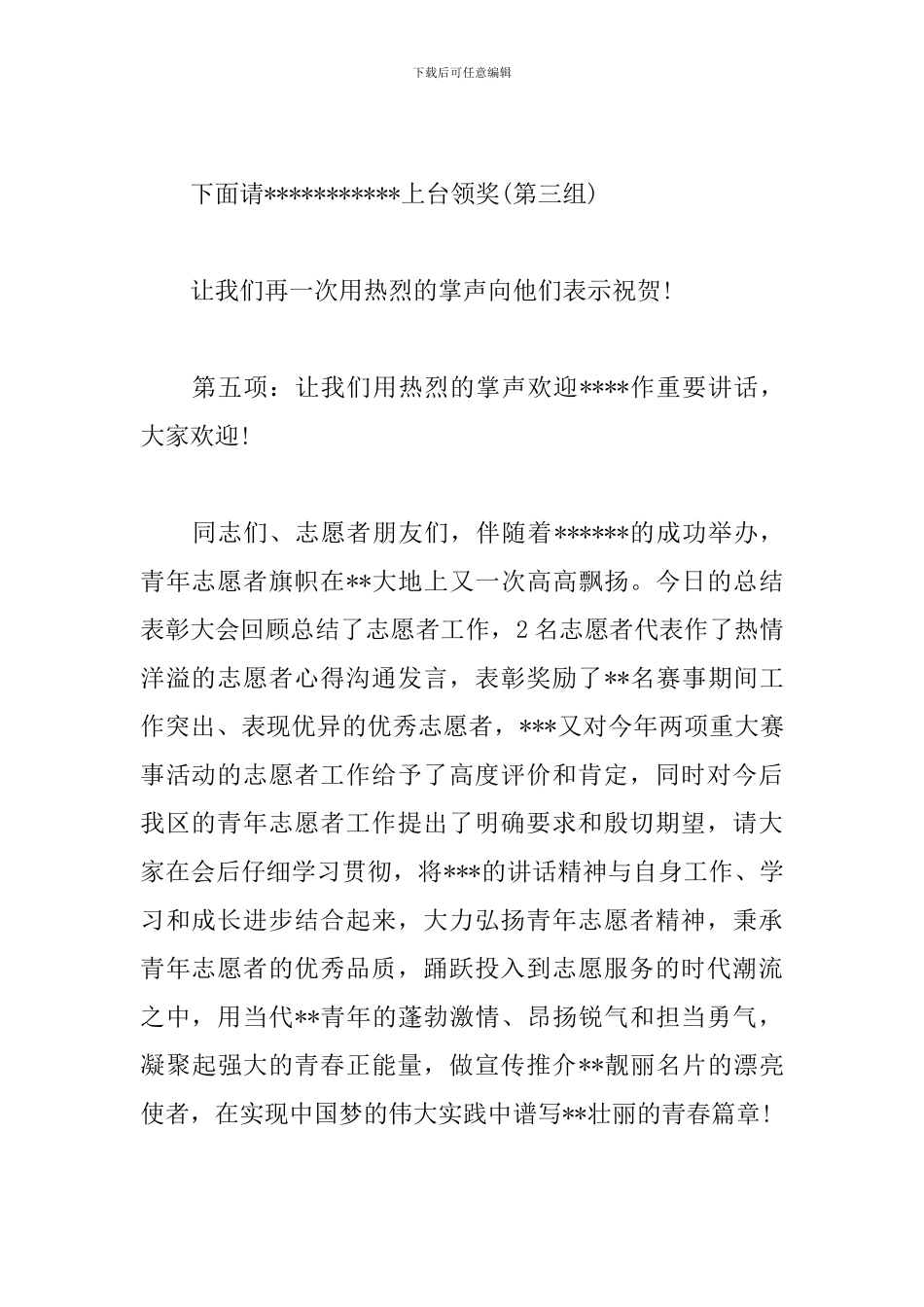 志愿者表彰大会主持词参考_第3页