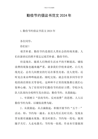 勤俭节约倡议书范文2024年