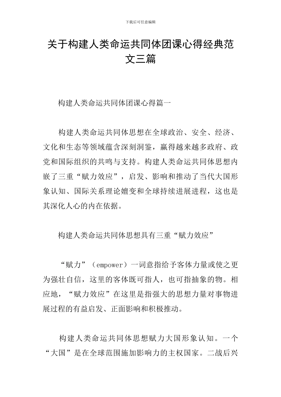 关于构建人类命运共同体团课心得经典范文三篇_第1页