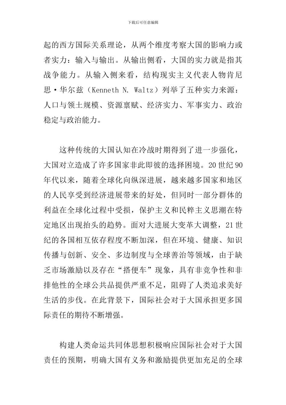 关于构建人类命运共同体团课心得经典范文三篇_第2页