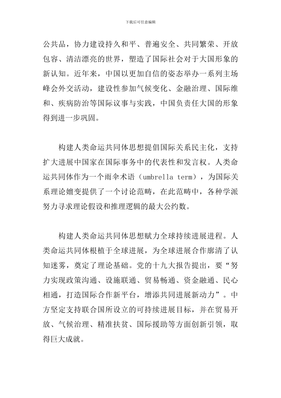关于构建人类命运共同体团课心得经典范文三篇_第3页