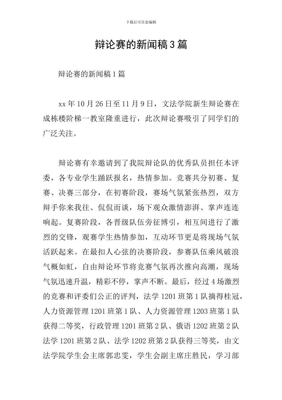 辩论赛的新闻稿3篇_第1页