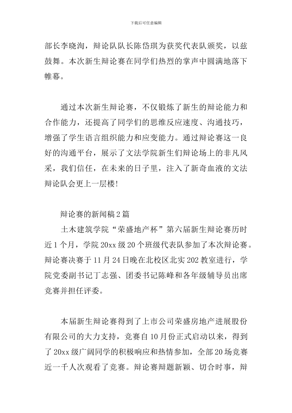 辩论赛的新闻稿3篇_第2页