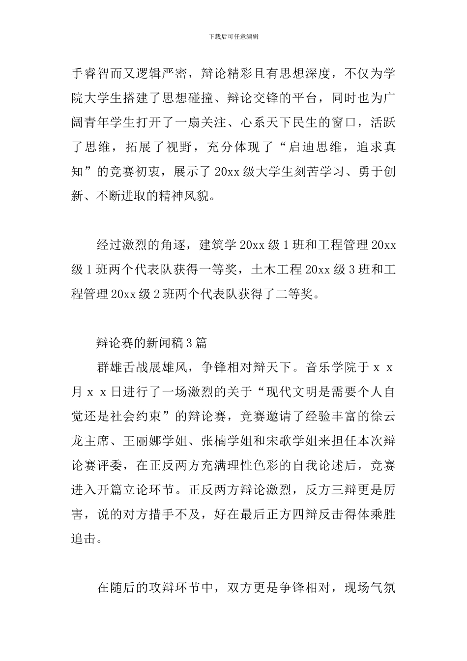 辩论赛的新闻稿3篇_第3页