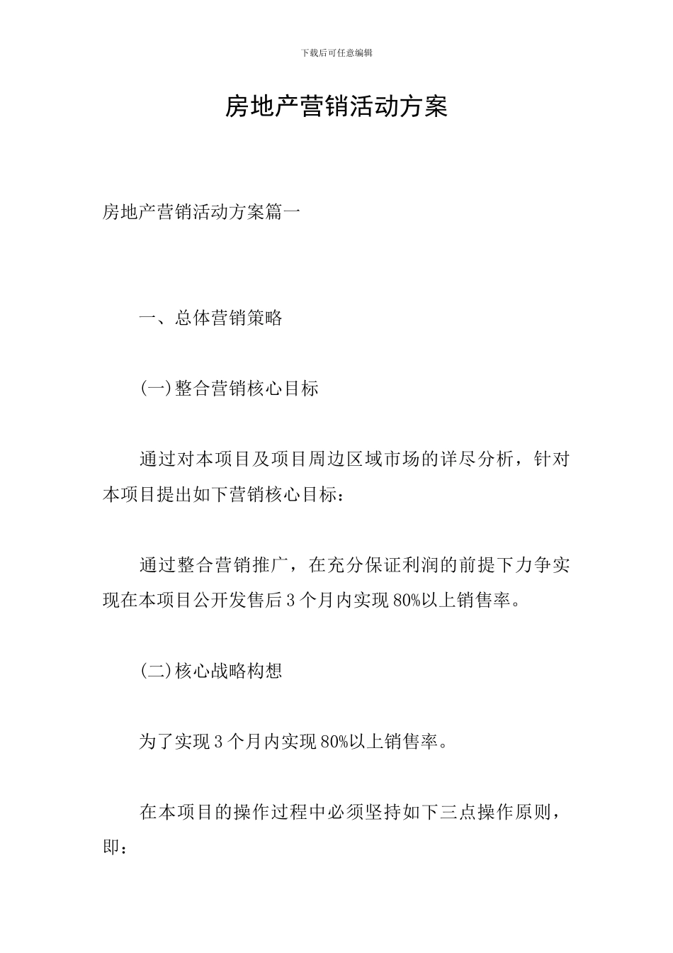 房地产营销活动方案_第1页